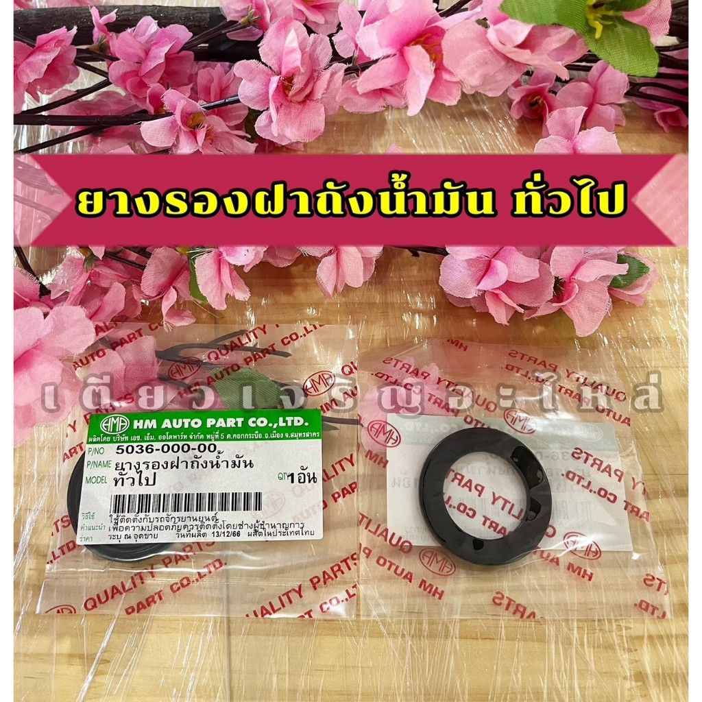 ยางรองฝาถังน้ำมันทั่วไป ยางรองฝาปิดถังน้ำมัน สำหรับมอเตอร์ไซค์ทุกรุ่น