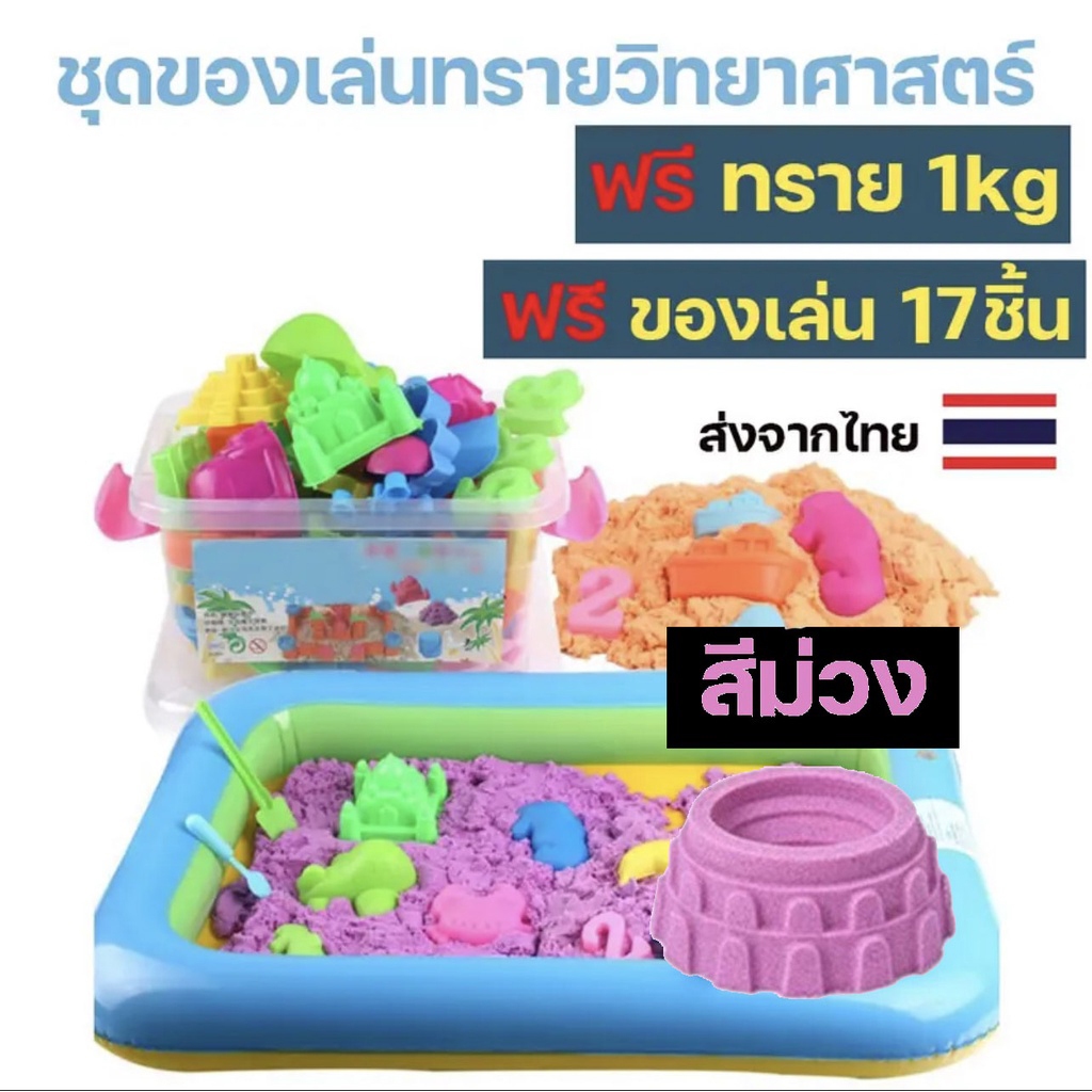 ทรายวิทยาศาสตร์ (นุ่มพิเศษ) ถุงใหญ่ ทรายมหัศจรรย์ ทรายเด็กเล่น ทรายแม่เหล็ก ชุดตักทราย กระบะทราย
