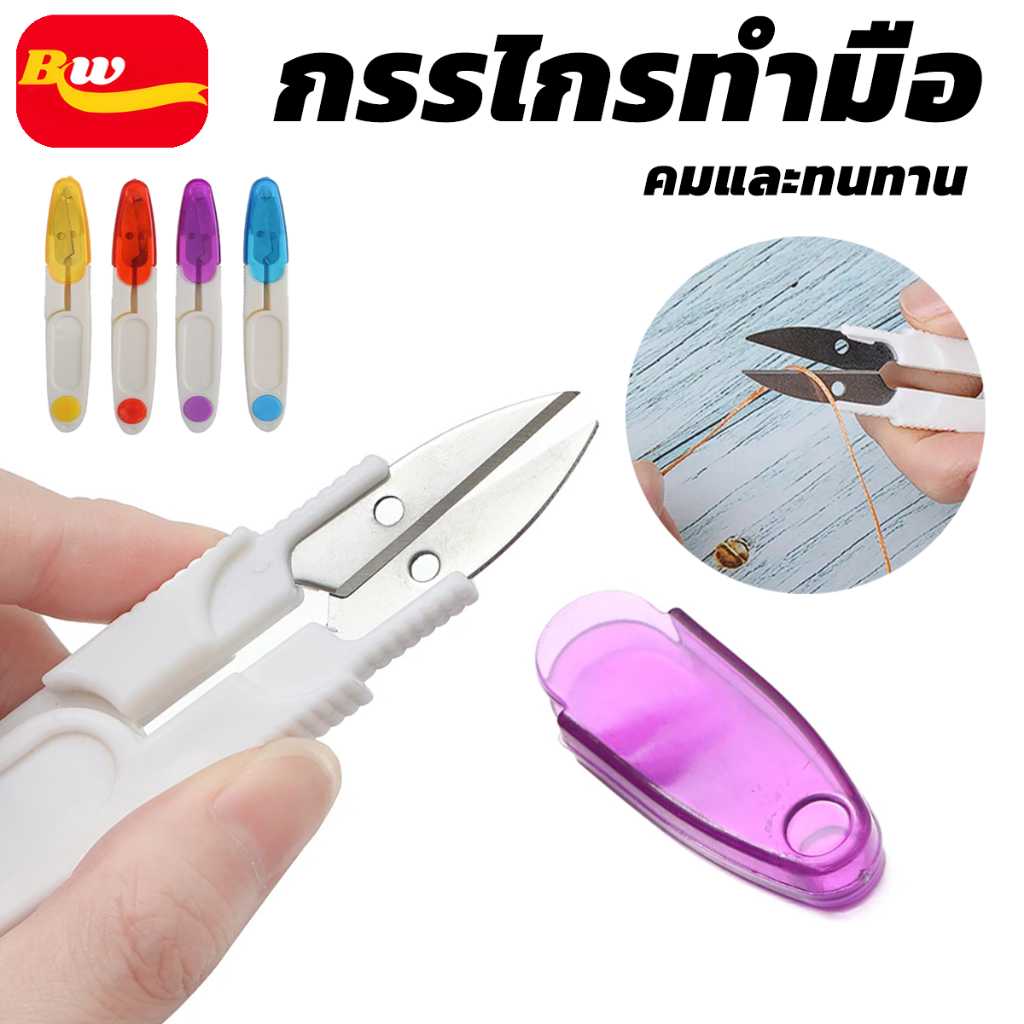 กรรไกร กรรไกรตัดขี้ด้าย มีปลอกสวม ใส่ ในงานตัดเย็บต่างๆ ใช้สำหรับงาน DIY ไม่เป็นสนิม