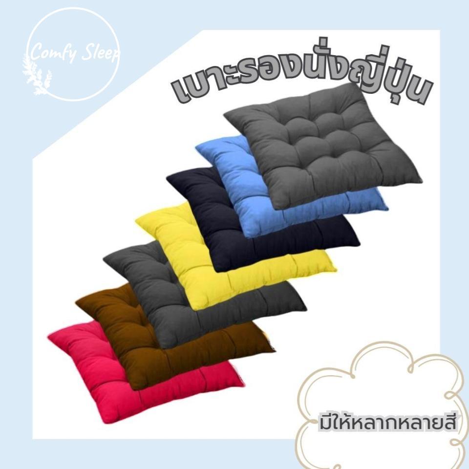 Comfy เบาะรองนั่งญี่ปุ่น แบบบุ๋ม หนา 8 cm ขนาด 50x50 cm  ทรงสีเหลี่ยม สีสันสดใส หนานุ่มนั่งสบาย เนื้อสัมผัสนุ่ม