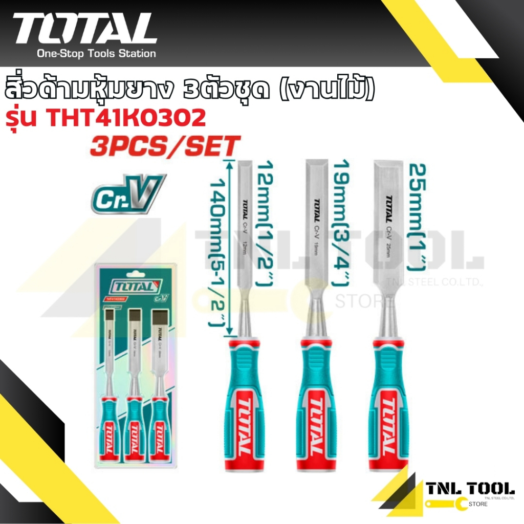 สิ่วด้ามหุ้มยาง สำหรับช่างไม้ 3 ตัวชุด / 4 ตัวชุดTOTAL รุ่น THT41K0302 / THT41K0401 ( Wood Chisel )