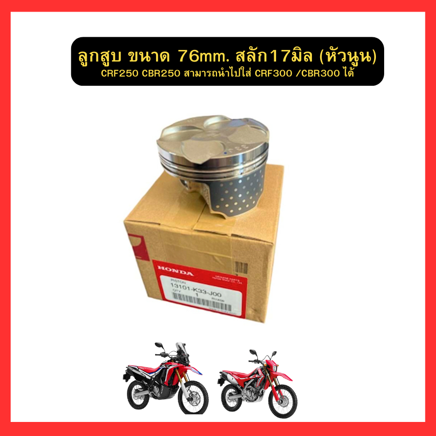 ลูกสูบ ขนาด 76mm. สลัก17มิล (หัวนูน) CRF250 CBR250 สามารถนำไปใส่ CRF300 /CBR300 ได้ แท้ ศูนย์ Honda 