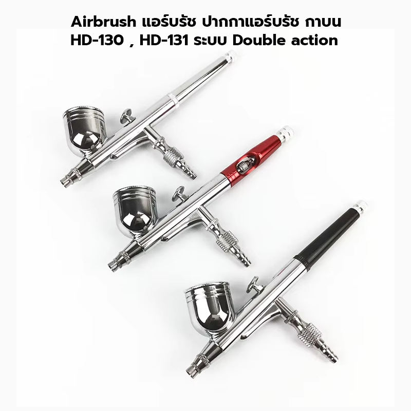 Airbrush ปากแอร์บรัช HD-130 , HD-131 ระบบ Double action แบบปรับข้างและปรับท้ายส่งจากไทย