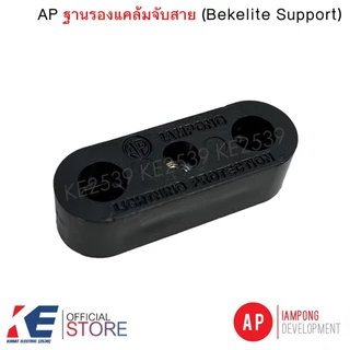 AP แคล้มจับสายเปลือย 50-70 sq.mm.+ ฐานรองแคล้มจับสาย Cable Saddle Clamp CAS070 แคล้มจับสายล่อฟ้า