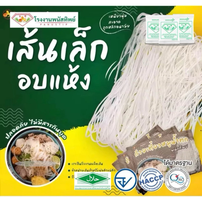 เส้นเล็กอบแห้ง(พนัสทิพย์) ห่อเล็ก ก้อนละ 40-50กรัม#รับรองhalal #เส้นเล็กสำเร็จรูป #เส้นเล็กอบแห้ง