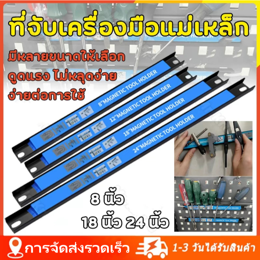 [เรือจากประเทศไทย] ที่จับเครื่องมือแม่เหล็ก บาร์แม่เหล็กแขวนเครื่องมือช่าง ขนาด 12 18 24 นิ้ว ที่แขวนเครื่องมือช่าง บาร์