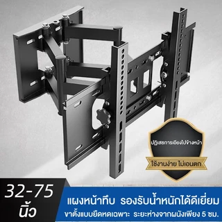 ขาแขวนทีวี 32-55 นิ้ว ที่แขวนทีวี TV Brackets แขวนทีวี Wall Mount ใช้ได้กับทีวีทุกยี่ห้อ ปรับอัจฉริยะขาแขวนทีวี