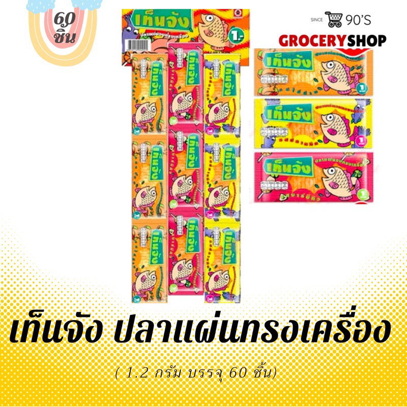 ส่งไว 24 ชม. เท็นจัง ปลาแผ่นทรงเครื่ิอง 1.2 กรัม (60 ชิัน)