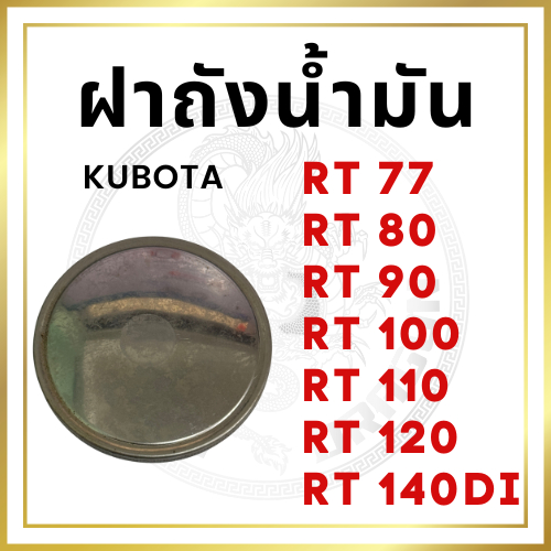 ฝาถังน้ำมัน คูโบต้า RT รุ่น RT77 RT80 RT90 RT100 RT110 RT120 RT110DI RT140DI RT140 ฝาถัง ฝาปิดถังน้ำมัน อะไหล่คูโบต้า