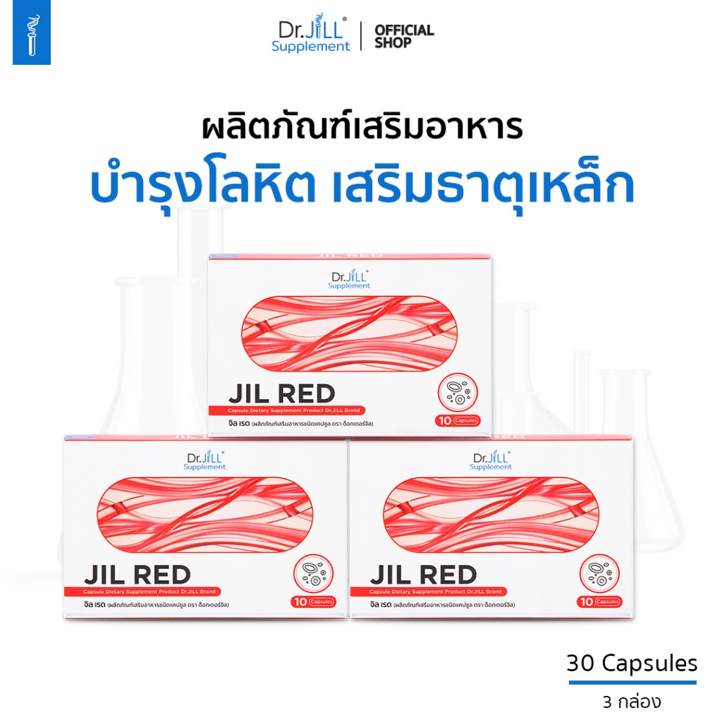 (1 แถม 2) JIL RED จิลเรด ผลิตภัณฑ์เสริมอาหารบำรุงร่างกาย พักผ่อนน้อย หน้ามืด วูบง่าย Dr.JiLL 3 กล่อง 30 แคปซูล