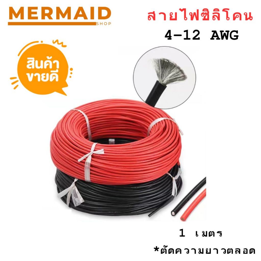 **ส่งจากไทย**4AWG - 24AWG สายไฟซิลิโคน อ่อน ทนความร้อนสูง ทองแดงแท้เคลือบดีบุก [ตัดความยาวตลอด]