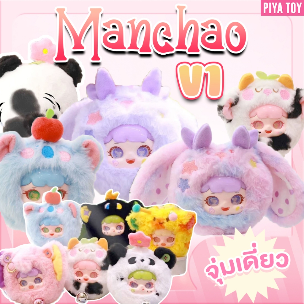 พร้อมส่ง (จุ่มเดี่ยว) ใช้โค้ดแฟชั่นลด30% Manchao V1 รีเมค ตุ๊กตาพวงกุญแจ หางน้องหมุนได้ น่ารักสุดๆ