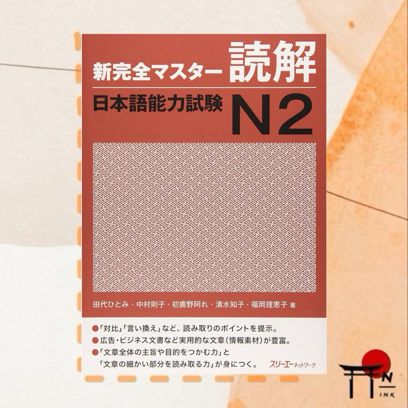 🇯🇵[พรีออเดอร์] หนังสือเรียนภาษาญี่ปุ่น 新完全マスタ-読解日本語能力試験N2