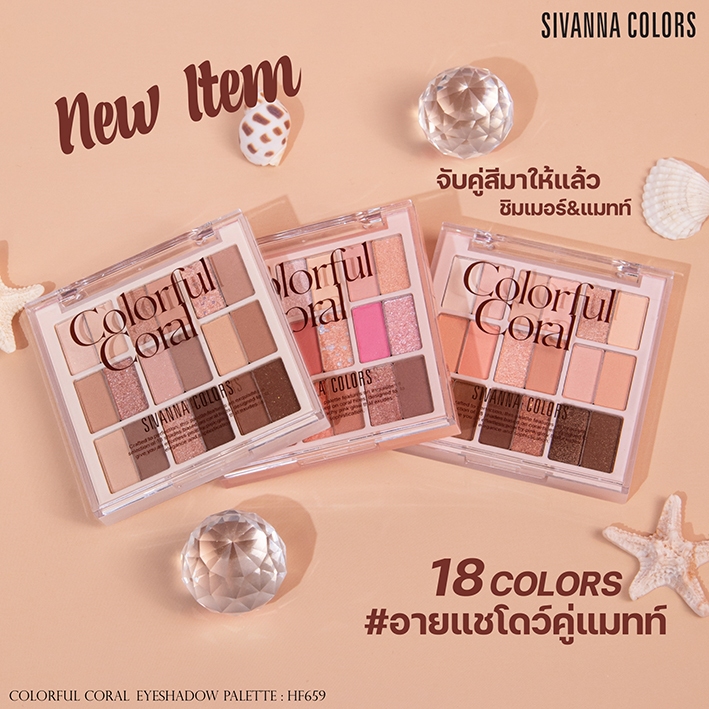 HF659 Sivanna Colors Colorful Coral Eyeshadow Palette ซีเวนน่า คัลเลอร์ส คัลเลอร์ฟูล คอรัล อายแชโดว์