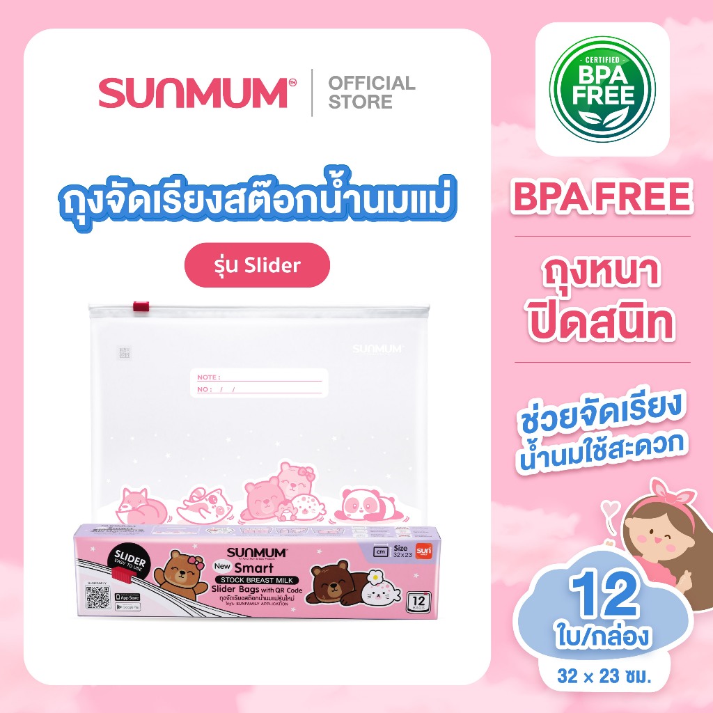 SUNMUM ถุงจัดเรียงน้ำนมแบบ "สไลด์เดอร์" ขนาด 26 x 24 ซม. บรรจุ 12 ใบ/กล่อง ถุงแน่นหนา ช่วยการจัดเรียงน้ำนม ใช้สะดวก