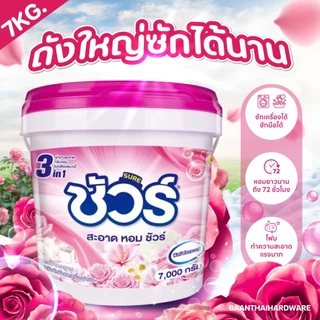 ผงซักฟอก ชัวร์ ถังใหญ่ SURE 7000กรัม ราคาถูก ถังซัก แฟ๊บ พร้อมช้อน หอมยาว ใช้ได้นาน အဝတ်လျှော်ဆပ်ပြာမှုန့်