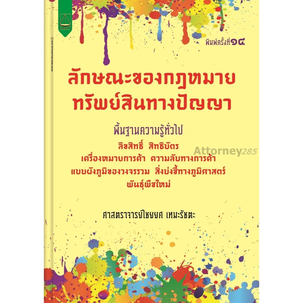 ลักษณะของกฎหมายทรัพย์สินทางปัญญา ไชยยศ เหมะรัชตะ