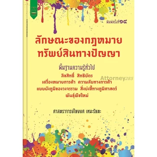 ลักษณะของกฎหมายทรัพย์สินทางปัญญา ไชยยศ เหมะรัชตะ