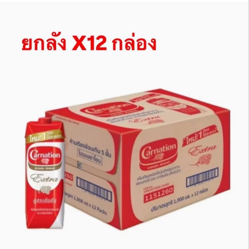 สินค้ายกลัง คาร์เนชั่น ครีมเทียมพร่องไขมัน เอ็กซ์ตร้า 1000 มล. x 12 กล่อง(อีฟเบเกอรี่)
