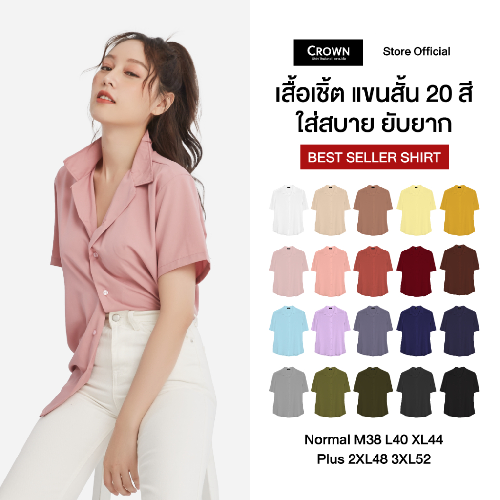 เสื้อเชิ้ตแขนสั้น สีพื้น 20 สี l Crown Shirt Thailand - ใส่สบาย ยับยาก (M-L-XL-2XL-3XL)