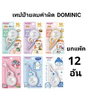 เทปลบคำผิด DOMINIC ความยาว28-36 MM. (12อัน) (พร้อมส่ง)