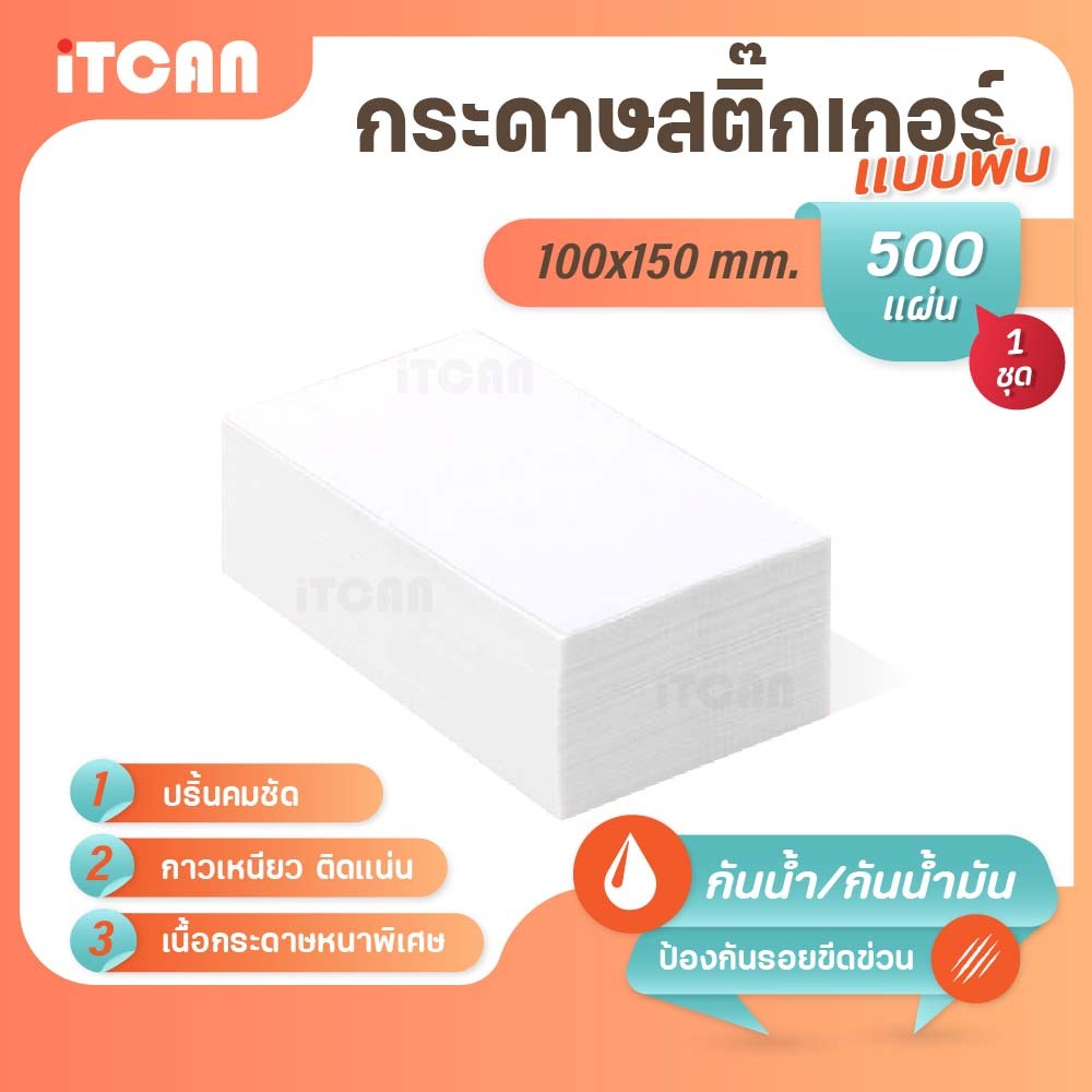 iTCAN กระดาษสติ๊กเกอร์ 100x150 500แผ่นแบบพับ สติ๊กเกอร์ความร้อน ThermalSticker ใบปะหน้า ใบขนส่ง