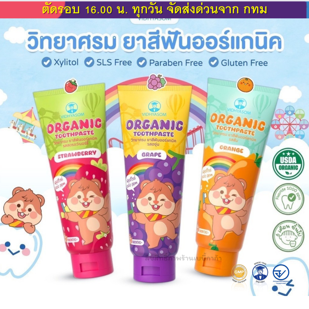 (ส่งด่วน⚡️ไม่มีวันหยุด) ยาสีฟันเด็ก กลืนได้ วิทยาศรม Vidhyasom Toothpaste 40 กรัม มี 3 รสชาติ สตอเบอรี่ องุ่น ส้ม
