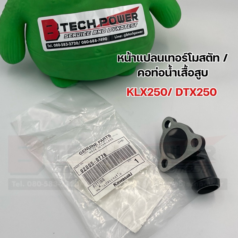 ข้อต่อท่อ / หน้าแปลนเทอร์โมสตัท / คอท่อน้ำเสื้อสูบ KLX250/ DTX250 แท้ 💯 เบิกศูนย์ KAWASAKI  รหัส 920