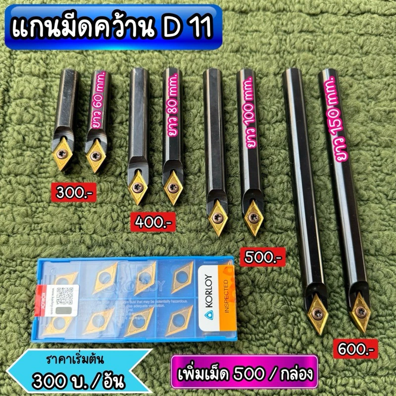 แกนมีดคว้าน D11. โต 12 mm.