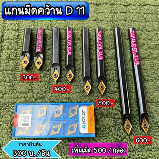 แกนมีดคว้าน D11. โต 12 mm.