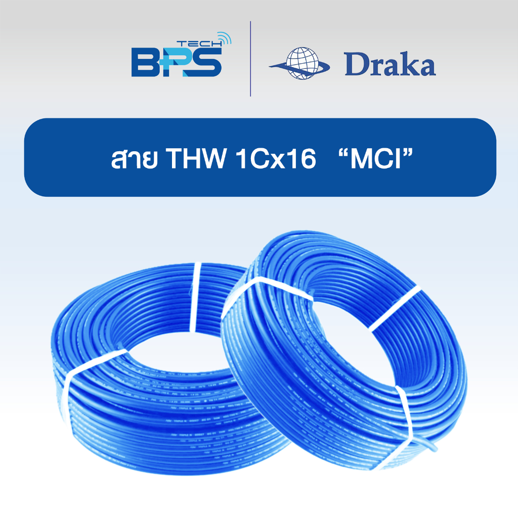 สายไฟ THW 60227 IEC01 1x16 sq.mm  ทองแดงแท้ สีฟ้า "ยี่ห้อ DRAKA"