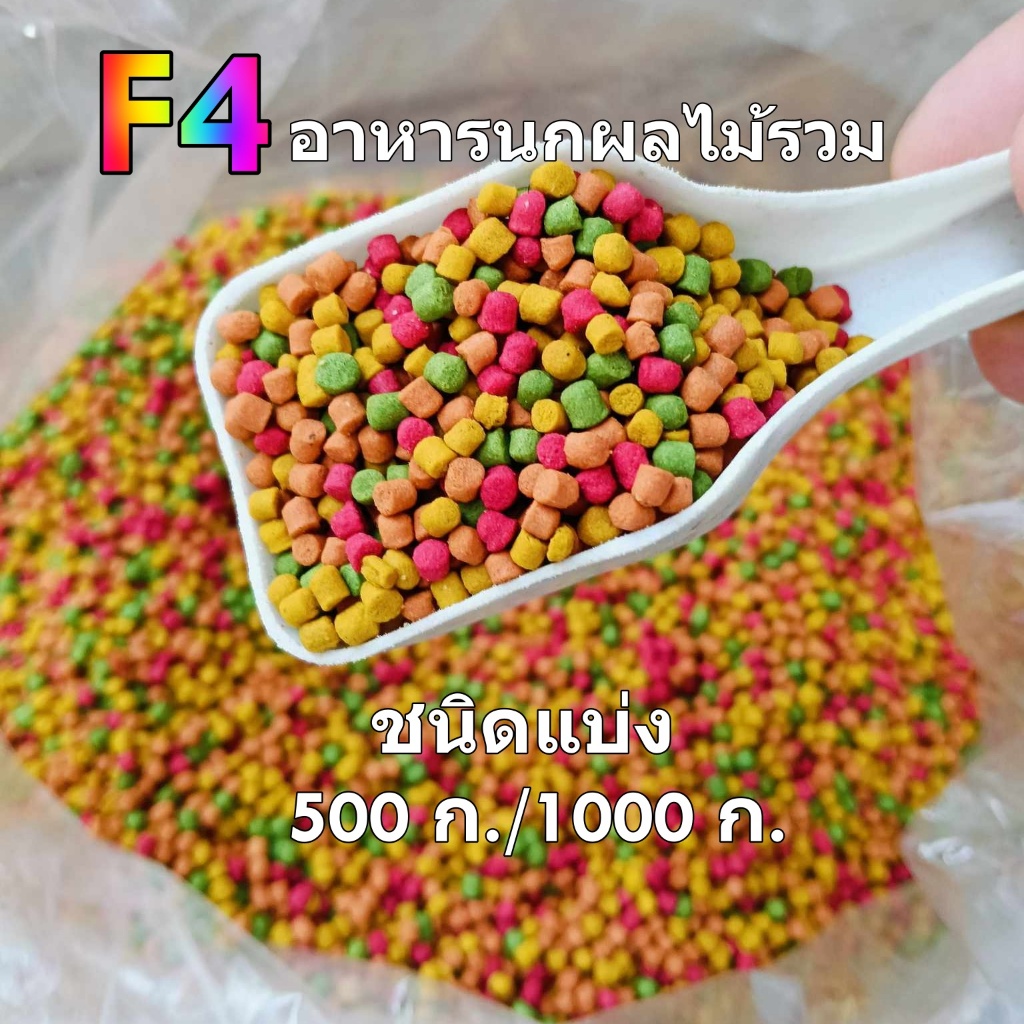 💥F4อาหารนกผลไม้รวม  Size s ผลไม้รวม 1000g. 👍 F4 อาหารนกแบ่งขาย1kg💥 F4 อาหารผลไม้รวม อาหารนกกรงหัวจุก