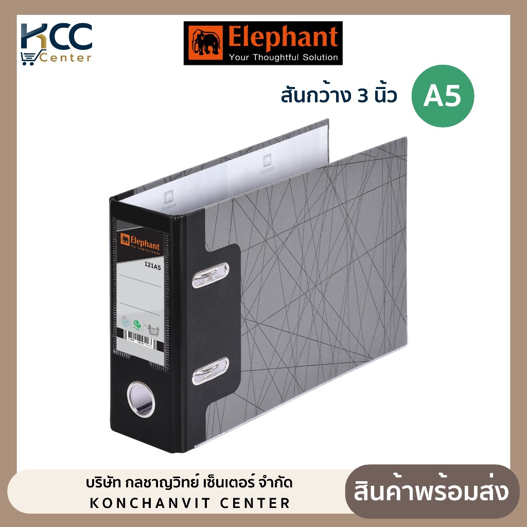 แฟ้ม แฟ้มก้านยก A5 สีดำ รุ่น 121A5 ตราช้าง (จำนวน 1 เล่ม)