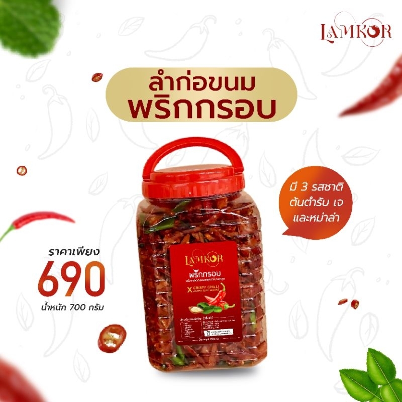 ลำก่อ ขนมพริกกรอบ พริกทอด พริกทอดกรอบ ปริมาณ 700 กรัม ราคาเพียง 690 บาท