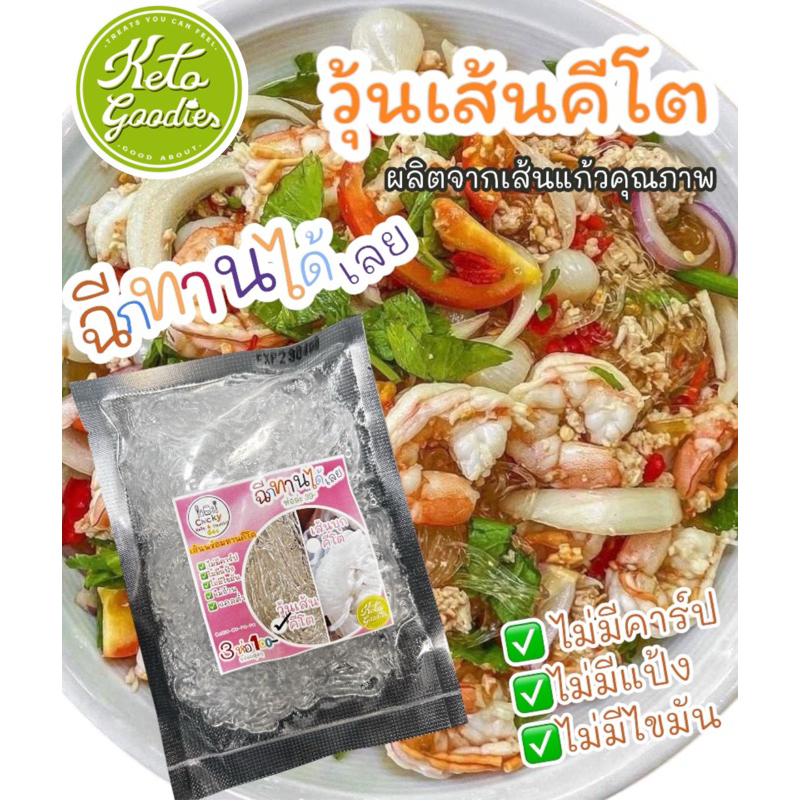 วุ้นเส้นคีโต,เส้นแก้วคีโต,เส้นแก้วนุ่มนิ่ม พร้อมทาน ขนาด 100 g