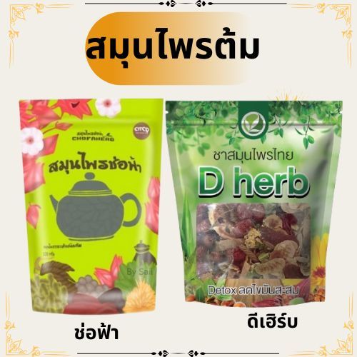 สมุนไพรช่อฟ้า-สมุนไพรดีเฮิร์บ สมุนไพรดีท๊อก สมุนไพรต้ม (1ถุง)