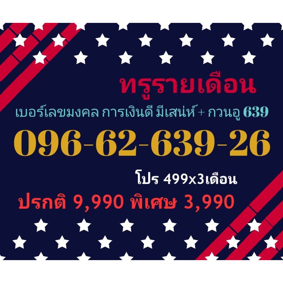 096-62-639-26 ทรูรายเดือน เบอร์เลขมงคล การเงินดี มีเสน่ห์ + กวนอู 639 (ทักแชทก่อนสั่ง)(22/1/25-130)