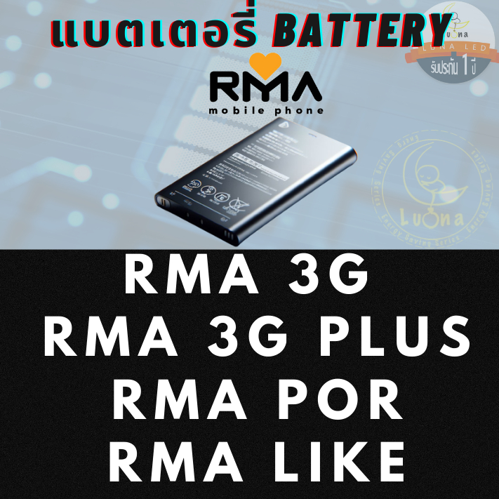 แบตเตอรรี่มือถืออาม่า RMA 3G, RMA 3G+, อาม่า ภ ( Rma Por ), อาม่า ไลค์ ( Rma Like )