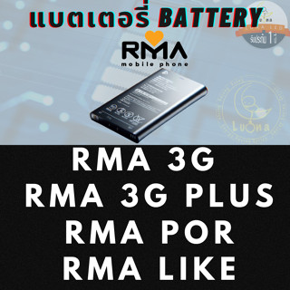 แบตเตอรรี่มือถืออาม่า RMA 3G, RMA 3G+, อาม่า ภ ( Rma Por ), …