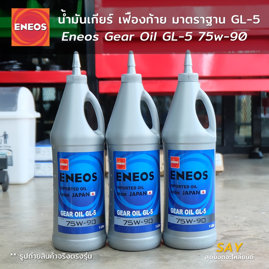 น้ำมันเกียร์ เฟืองท้าย Eneos GL-5 75w-90 ขนาด 1L 3L สำหรับความหนืด 75w90