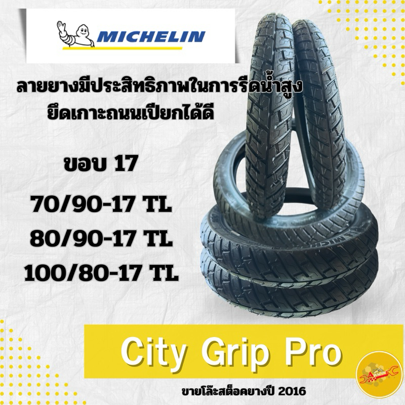 ยาง MICHELIN ยางนอก CITY GRIP PRO (TLไม่ใช้ยางใน) ยางนอกมอเตอร์ไซค์ (ยางใหม่ค้างปี 2016)