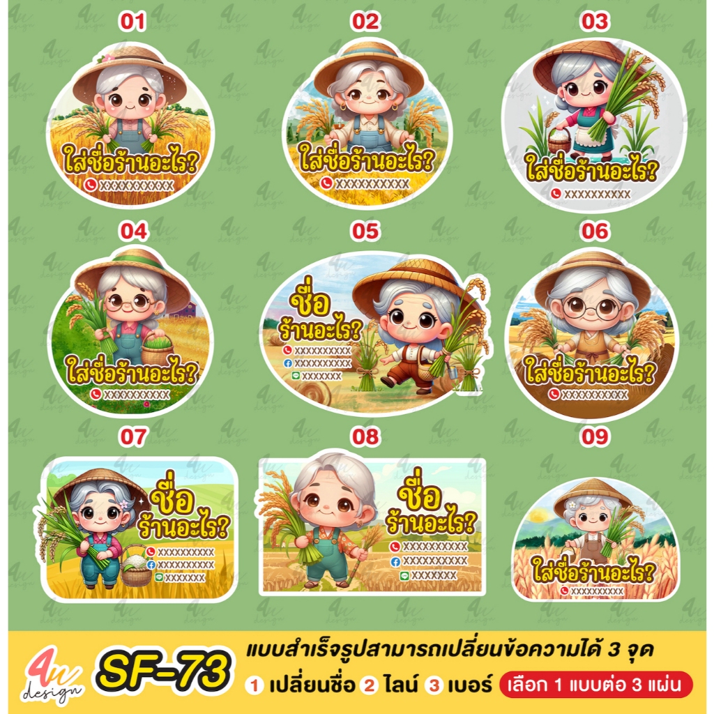 สติ๊กเกอร์ ข้าว ข้าวสาร  คุณยายชาวนา  แก้ข้อความได้ [ SF-73]