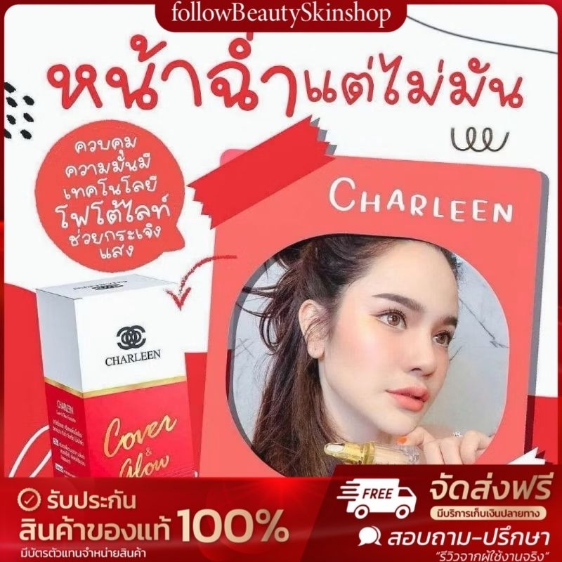 รองพื้นชาลีน คุมมัน กันน้ำกันแดด หน้าฉ่ำเงา ปกปิดทุกรูขุมขน มีบริการเก็บเงินปลายทาง