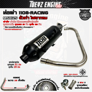 ท่อผ่า 1108 RACING MSX125(ตัวเก่า ไฟตากลม)  ปลายออกบน ผ่าดัง…
