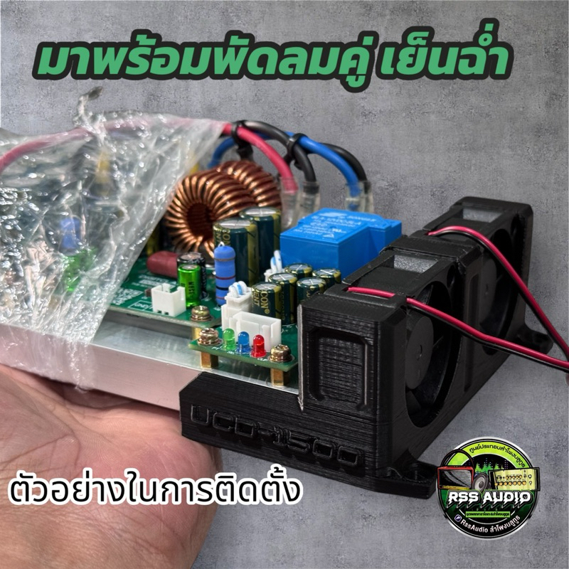 ฐานยึดแอมป์Digitclass UCD-1500(3D)พร้อมพัดลม งานหนา มีหลายสี