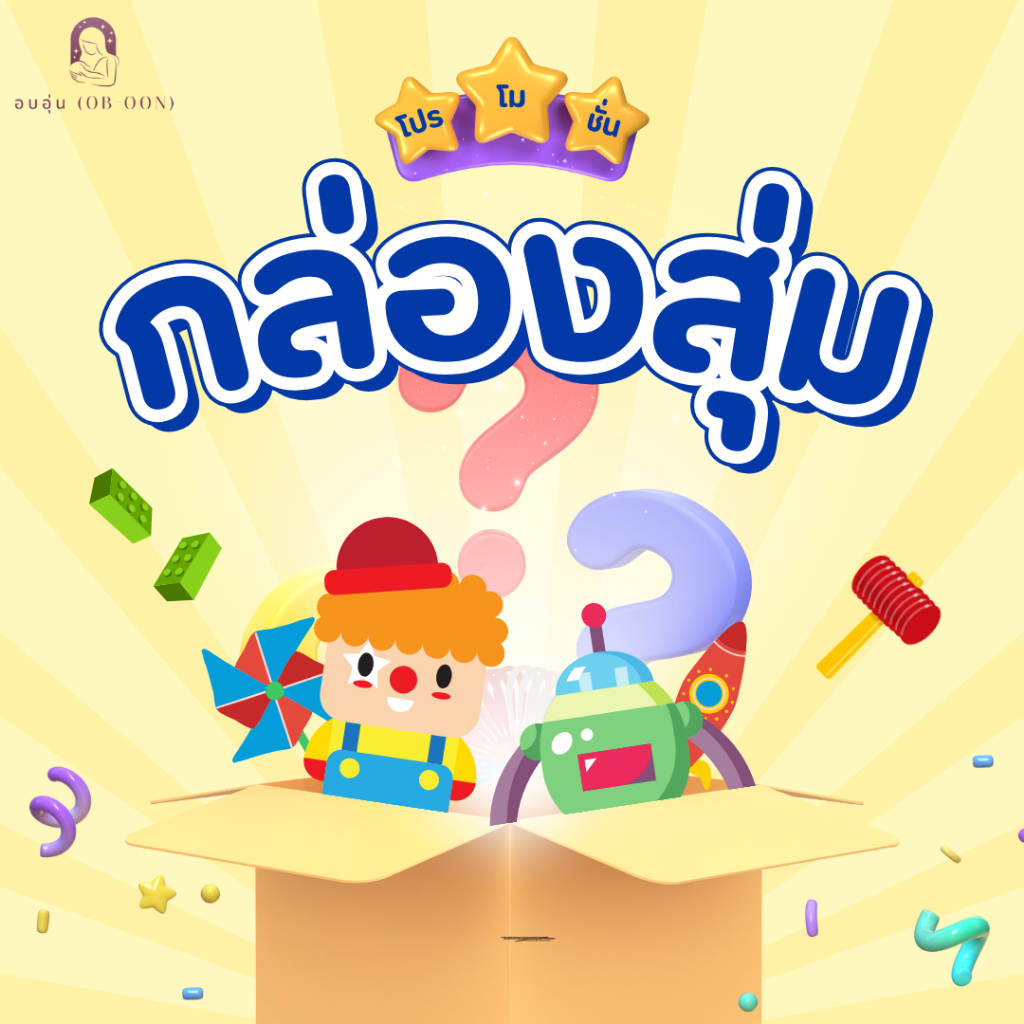 กล่องสุ่มของแถมแพมเพิส มูลค่าตั้งแต่ 1 - 199 บาท