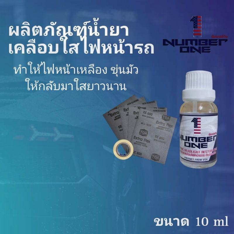 Number One Ceramic Headlight น้ำยาเคลือบใสไฟหน้ารถโดยเฉพาะ ฟื้นฟู ซ่อมไฟเหลือง กันUVและรอยขีดข่วน ขนาด10ml
