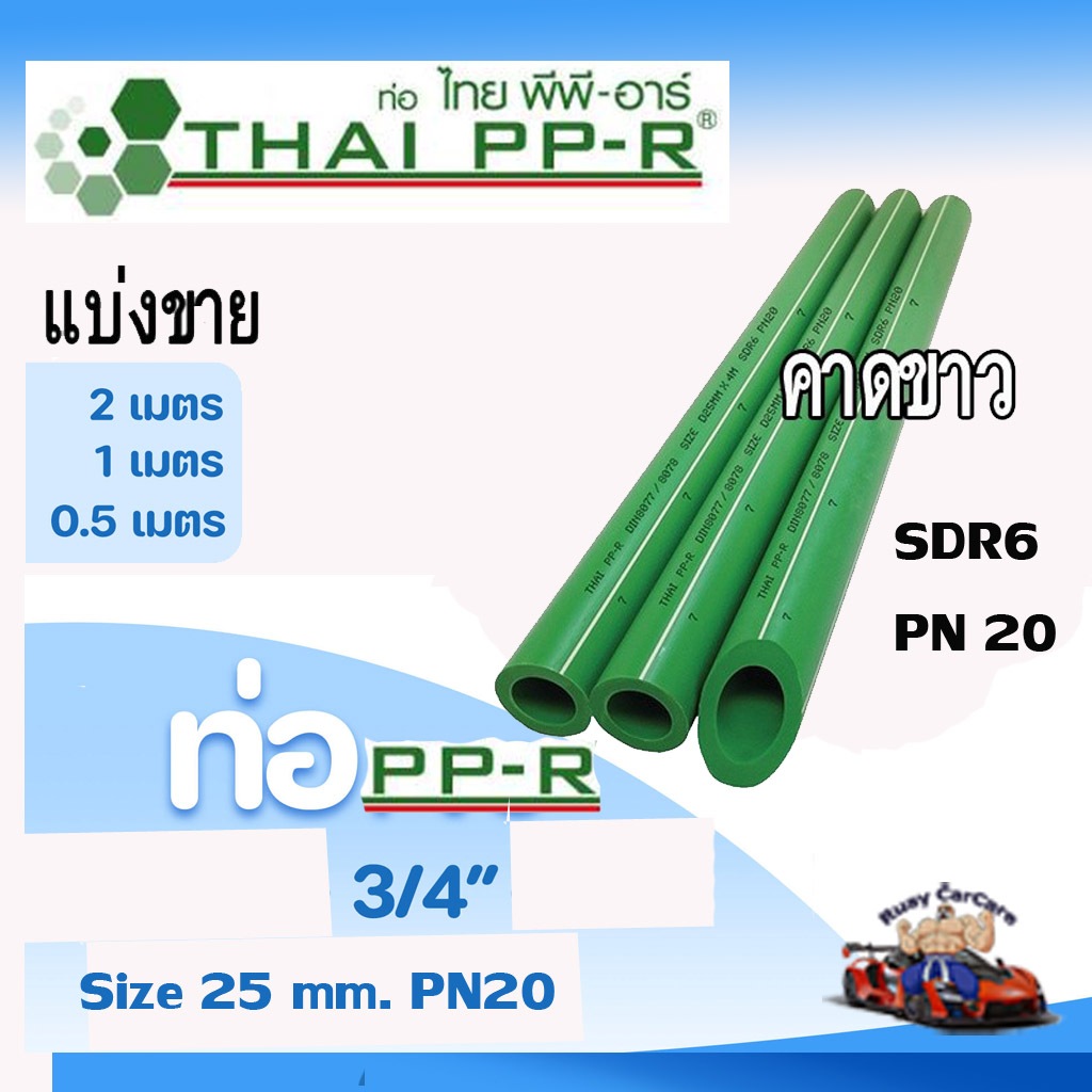 ท่อPPRแบ่งขายD25(6หุน)คาดขาวPN20ยาว50-100-200cm.