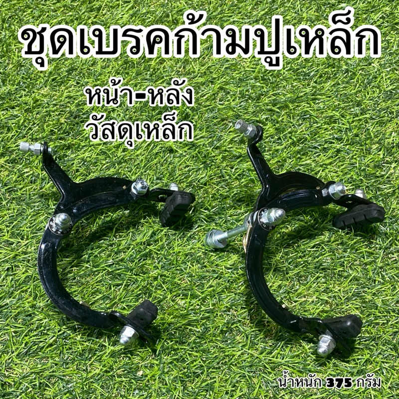 ชุดเบรคก้ามปูเหล็ก สีดำ ราคา ถูกที่สุด ดีลบีเคเค