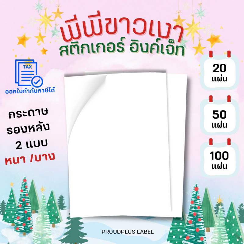 A4 สติ๊กเกอร์ Inkjet PP ขาวเงา กันน้ำ แช่น้ำ สำหรับ Inkjet / PP Glossy / Sticker Inkjet
